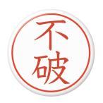 Yahoo! Yahoo!ショッピング(ヤフー ショッピング)名字はんこ缶バッジ 【不破】 クリップピンタイプ