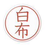 Yahoo! Yahoo!ショッピング(ヤフー ショッピング)名字はんこ缶バッジ 【白布】 安全ピンタイプ