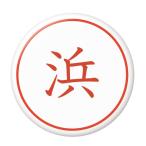 Yahoo! Yahoo!ショッピング(ヤフー ショッピング)名字はんこ缶バッジ 【浜】 安全ピンタイプ