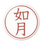 Yahoo! Yahoo!ショッピング(ヤフー ショッピング)名字はんこ缶バッジ 【如月】 キーホルダータイプ