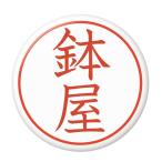 Yahoo! Yahoo!ショッピング(ヤフー ショッピング)名字はんこ缶バッジ 【鉢屋】 キーホルダータイプ