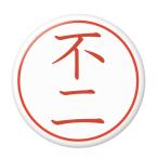 Yahoo! Yahoo!ショッピング(ヤフー ショッピング)名字はんこ缶バッジ 【不二】 キーホルダータイプ