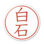 Yahoo! Yahoo!ショッピング(ヤフー ショッピング)名字はんこ缶バッジ 【白石】 ボタンタイプ