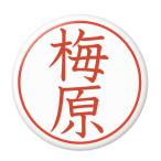 Yahoo! Yahoo!ショッピング(ヤフー ショッピング)名字はんこ缶バッジ 【梅原】 ヘアゴムタイプ