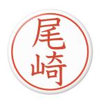 Yahoo! Yahoo!ショッピング(ヤフー ショッピング)名字はんこ缶バッジ 【尾崎】 ストラップタイプ