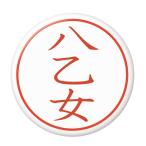 Yahoo! Yahoo!ショッピング(ヤフー ショッピング)名字はんこ缶バッジ 【八乙女】 ボールチェーンタイプ