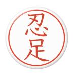 Yahoo! Yahoo!ショッピング(ヤフー ショッピング)名字はんこ缶バッジ 【忍足】 New安全ピンタイプ