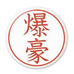 Yahoo! Yahoo!ショッピング(ヤフー ショッピング)名字はんこ缶バッジ 【爆豪】 New安全ピンタイプ
