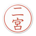 Yahoo! Yahoo!ショッピング(ヤフー ショッピング)名字はんこ缶バッジ 【二宮】 フックピンタイプ