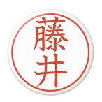 Yahoo! Yahoo!ショッピング(ヤフー ショッピング)名字はんこ缶バッジ 【藤井】 マグネット（磁石）タイプ