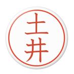 Yahoo! Yahoo!ショッピング(ヤフー ショッピング)名字はんこ缶バッジ 【土井】 キーホルダータイプ