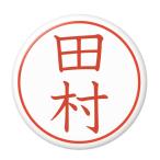 Yahoo! Yahoo!ショッピング(ヤフー ショッピング)名字はんこ缶バッジ 【田村】 チャームタイプ
