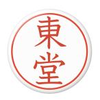 Yahoo! Yahoo!ショッピング(ヤフー ショッピング)名字はんこ缶バッジ 【東堂】 チャームタイプ