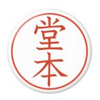 Yahoo! Yahoo!ショッピング(ヤフー ショッピング)名字はんこ缶バッジ 【堂本】 チャームタイプ