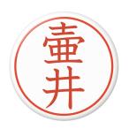 Yahoo! Yahoo!ショッピング(ヤフー ショッピング)名字はんこ缶バッジ 【壷井】 フックチャームタイプ