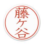 Yahoo! Yahoo!ショッピング(ヤフー ショッピング)名字はんこ缶バッジ 【藤ヶ谷】 ヘアゴムタイプ