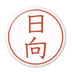 Yahoo! Yahoo!ショッピング(ヤフー ショッピング)名字はんこ缶バッジ 【日向】 ヘアゴムタイプ