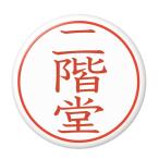 Yahoo! Yahoo!ショッピング(ヤフー ショッピング)名字はんこ缶バッジ 【二階堂】 ボールチェーンタイプ