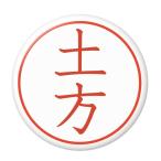 Yahoo! Yahoo!ショッピング(ヤフー ショッピング)名字はんこ缶バッジ 【土方】 New安全ピンタイプ