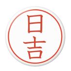 Yahoo! Yahoo!ショッピング(ヤフー ショッピング)名字はんこ缶バッジ 【日吉】 New安全ピンタイプ