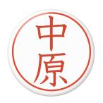 Yahoo! Yahoo!ショッピング(ヤフー ショッピング)名字はんこ缶バッジ 【中原】 クリップピンタイプ