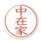 Yahoo! Yahoo!ショッピング(ヤフー ショッピング)名字はんこ缶バッジ 【中在家】 安全ピンタイプ