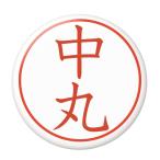 Yahoo! Yahoo!ショッピング(ヤフー ショッピング)名字はんこ缶バッジ 【中丸】 ミラー（鏡）タイプ