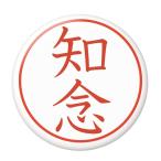 Yahoo! Yahoo!ショッピング(ヤフー ショッピング)名字はんこ缶バッジ 【知念】 キーホルダータイプ