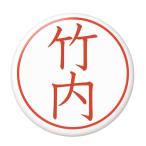 Yahoo! Yahoo!ショッピング(ヤフー ショッピング)名字はんこ缶バッジ 【竹内】 栓抜きタイプ