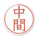Yahoo! Yahoo!ショッピング(ヤフー ショッピング)名字はんこ缶バッジ 【中間】 栓抜きタイプ