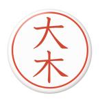 Yahoo! Yahoo!ショッピング(ヤフー ショッピング)名字はんこ缶バッジ 【大木】 ボールチェーンタイプ