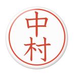 Yahoo! Yahoo!ショッピング(ヤフー ショッピング)名字はんこ缶バッジ 【中村】 New安全ピンタイプ
