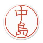 Yahoo! Yahoo!ショッピング(ヤフー ショッピング)名字はんこ缶バッジ 【中島】 New安全ピンタイプ