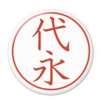 Yahoo! Yahoo!ショッピング(ヤフー ショッピング)名字はんこ缶バッジ 【代永】 クリップ（ピンなし）タイプ