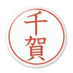 Yahoo! Yahoo!ショッピング(ヤフー ショッピング)名字はんこ缶バッジ 【千賀】 安全ピンタイプ