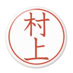 Yahoo! Yahoo!ショッピング(ヤフー ショッピング)名字はんこ缶バッジ 【村上】 栓抜きタイプ