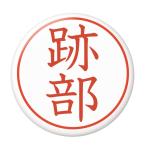 Yahoo! Yahoo!ショッピング(ヤフー ショッピング)名字はんこ缶バッジ 【跡部】 ピンズタイプ
