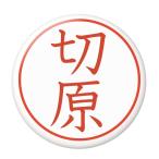 Yahoo! Yahoo!ショッピング(ヤフー ショッピング)名字はんこ缶バッジ 【切原】 ピンズタイプ