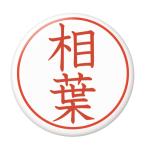Yahoo! Yahoo!ショッピング(ヤフー ショッピング)名字はんこ缶バッジ 【相葉】 ボタンタイプ