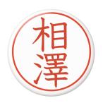 Yahoo! Yahoo!ショッピング(ヤフー ショッピング)名字はんこ缶バッジ 【相澤】 フックチャームタイプ