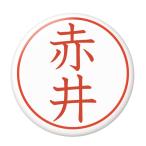 Yahoo! Yahoo!ショッピング(ヤフー ショッピング)名字はんこ缶バッジ 【赤井】 バッジリールタイプ