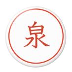 Yahoo! Yahoo!ショッピング(ヤフー ショッピング)名字はんこ缶バッジ 【泉】 ヘアゴムタイプ