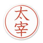 Yahoo! Yahoo!ショッピング(ヤフー ショッピング)名字はんこ缶バッジ 【太宰】 ボールチェーンタイプ