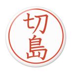 Yahoo! Yahoo!ショッピング(ヤフー ショッピング)名字はんこ缶バッジ 【切島】 New安全ピンタイプ