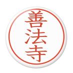 Yahoo! Yahoo!ショッピング(ヤフー ショッピング)名字はんこ缶バッジ 【善法寺】 New安全ピンタイプ