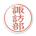 Yahoo! Yahoo!ショッピング(ヤフー ショッピング)名字はんこ缶バッジ 【諏訪部】 安全ピンタイプ