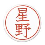 Yahoo! Yahoo!ショッピング(ヤフー ショッピング)名字はんこ缶バッジ 【星野】 安全ピンタイプ