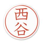 Yahoo! Yahoo!ショッピング(ヤフー ショッピング)名字はんこ缶バッジ 【西谷】 安全ピンタイプ