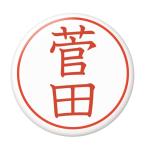 Yahoo! Yahoo!ショッピング(ヤフー ショッピング)名字はんこ缶バッジ 【菅田】 ミラー（鏡）タイプ
