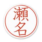 Yahoo! Yahoo!ショッピング(ヤフー ショッピング)名字はんこ缶バッジ 【瀬名】 ミラー（鏡）タイプ